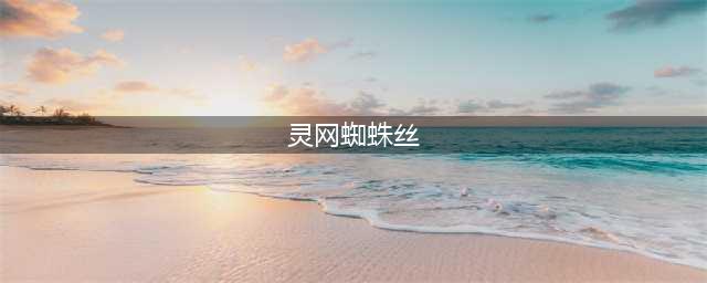 《魔兽世界》灵网蜘蛛丝刷取位置坐标推荐 灵网蜘蛛丝在哪刷(灵网蜘蛛丝)