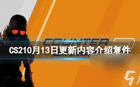 CS210月13日更新内容介绍