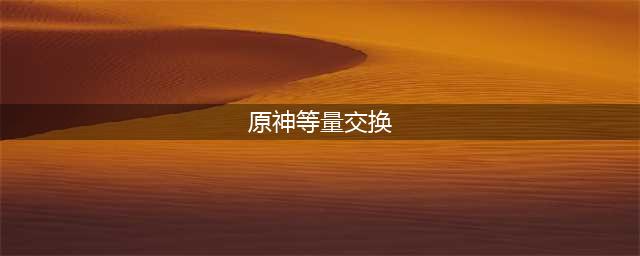 《原神》等量交换任务完成方法