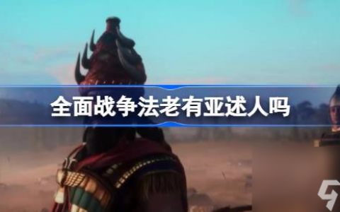 全面战争法老会加入亚述派系吗