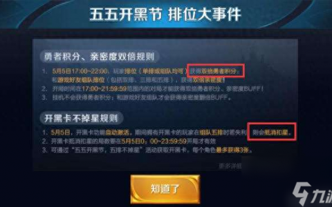 王者五五开黑节排位不掉星规则2023 活动内容及玩法介绍