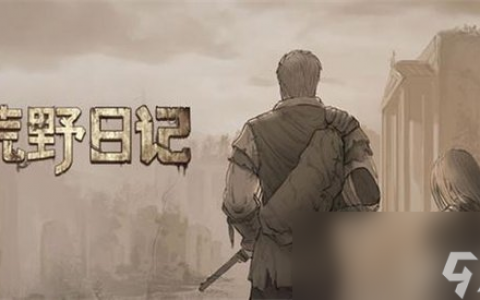 《荒野日记》7颗珠子怎么集 7颗珠子获取方法