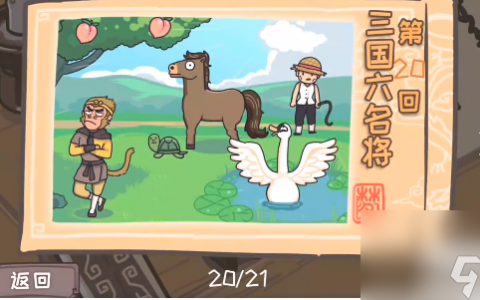 三国梗传第20关怎么过 第20关三国六名将通关攻略