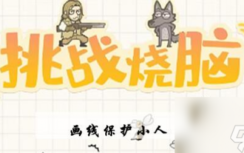挑战烧脑第13关攻略 第13关画线保护小人图文攻略