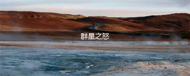 《魔兽世界》索利达尔群星之怒怎么获得 索利达尔群星之怒获取攻略(群星之怒)