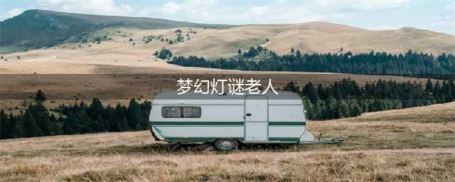 《梦幻西游》2022灯谜老人活动攻略 灯谜老人位置及开始时间结束时间(梦幻灯谜老人)