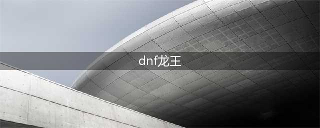 DNF巴卡尔团本爆龙王巴卡尔怎么打