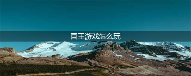 《第五人格》国王游戏怎么玩 国王游戏玩法介绍(国王游戏怎么玩)