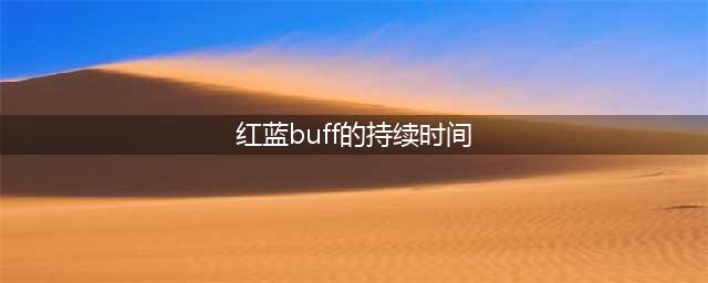 《王者荣耀》夫子试炼答案大全 红蓝buff持续时间为70秒(红蓝buff的持续时间)