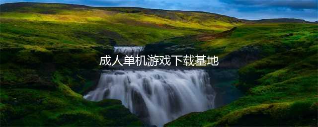 2022最受欢迎的成人单机游戏有哪些 好玩的成人单机游戏推荐(成人单机游戏下载基地)