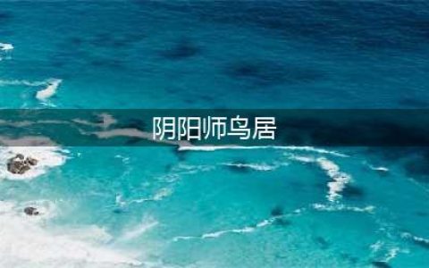 《阴阳师百闻牌》鸟居效果是什么 鸟居效果介绍(阴阳师鸟居)