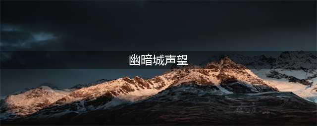 《魔兽世界怀旧服》幽暗城声望怎么快速获取 幽暗城声望获取方法(幽暗城声望)