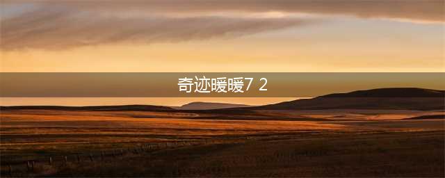 奇迹暖暖7-2少女不用古墓怎么过 7-2少女不用古墓高分搭配推荐(奇迹暖暖7 2)