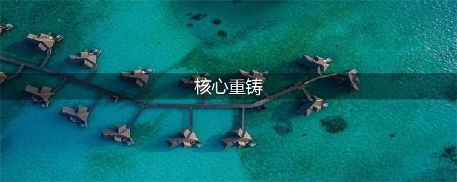 《核心重铸》Xbox One X增强补丁上线 支持1440p/HDR(核心重铸)