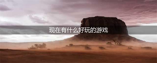 最好玩的手游有什么推荐前十2022 有趣且耐玩的游戏合集(现在有什么好玩的游戏)