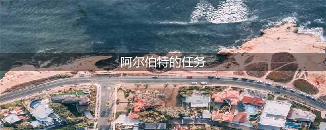 《dnf》向阿尔伯特学技能任务怎么完成 怎么偷学技能(阿尔伯特的任务)