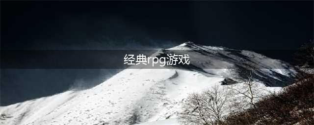 经典rpg角色扮演类游戏榜单2021 好玩的角色扮演类手游有哪些(经典rpg游戏)