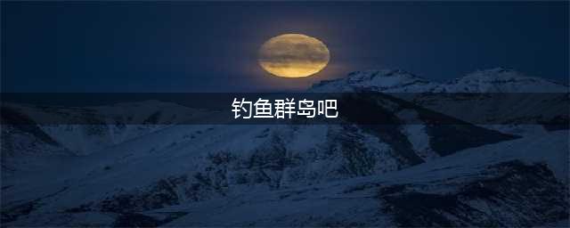 《魔兽世界》钓鱼神器鱼竿作用介绍 获得方法汇总(钓鱼群岛吧)