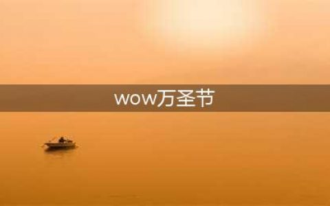 《魔兽世界》万圣节活动攻略 活动装备与坐骑获取方法​(wow万圣节)