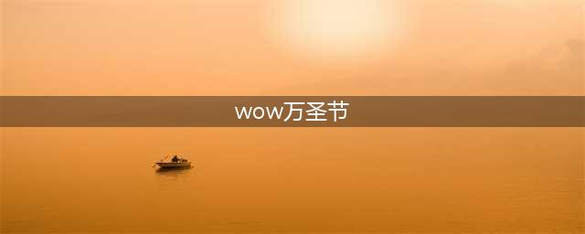 《魔兽世界》万圣节活动攻略 活动装备与坐骑获取方法​(wow万圣节)