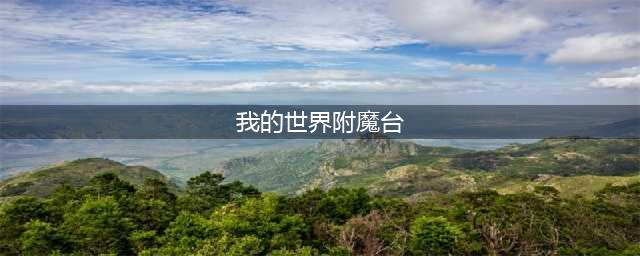 《我的世界》附魔台怎么做到最高级 附魔台升级方法