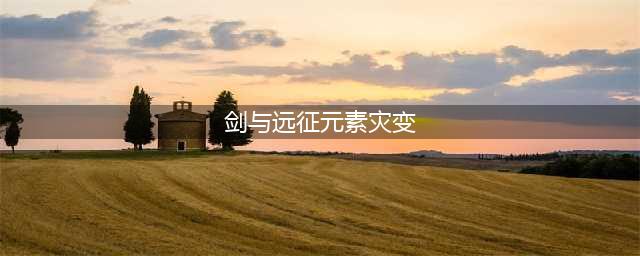 《剑与远征》元素灾变怎么打(剑与远征元素灾变)