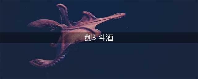 《剑网3》地图任务挂件酒坛获取攻略(剑3 斗酒)