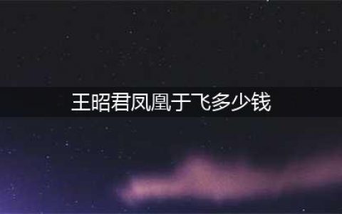 《王者荣耀》王昭君凤凰于飞皮肤要多少钱 凤凰于飞返场售价一览(王昭君凤凰于飞多少钱)