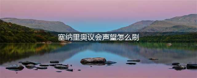 《魔兽世界》怀旧服塞纳里奥议会声望怎么刷 塞纳里奥议会声望速刷指南(塞纳里奥议会声望怎么刷)