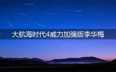 《大航海时代4威力加强版HD》招揽李华梅攻略(大航海时代4威力加强版李华梅)