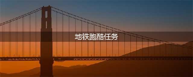 《地铁跑酷》任务攻略 31到70级任务技巧分享(地铁跑酷任务)