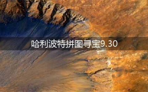 《哈利波特》拼图寻宝9.30图文教程 在不知疲倦的日夜里