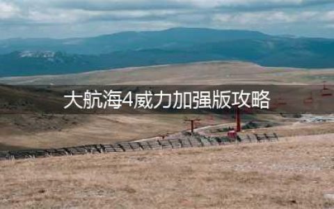 《大航海时代4威力加强版HD》新手攻略 新手开局快速发展攻略(大航海4威力加强版攻略)