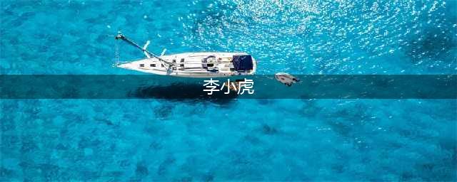 《我的侠客》李小虎任务怎么做 李小虎任务完成攻略(李小虎)