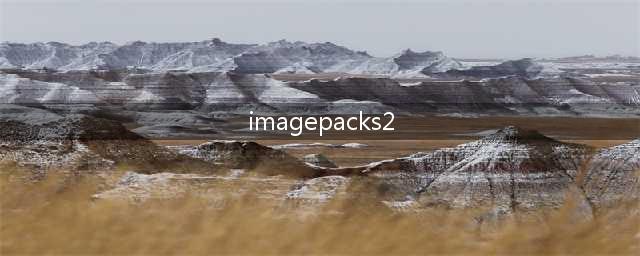 《dnf》补丁放在哪里个文件夹里 补丁位置分享(imagepacks2)