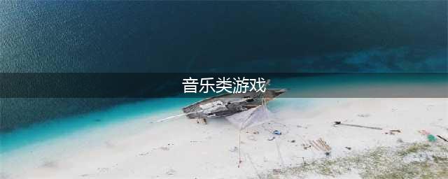 好玩的音乐手游排行榜top10推荐2021 十大好玩的音游介绍(音乐类游戏)