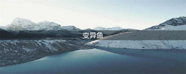 《魔兽世界怀旧服》变异鱼在哪 变异鱼钓鱼位置汇总(变异鱼)