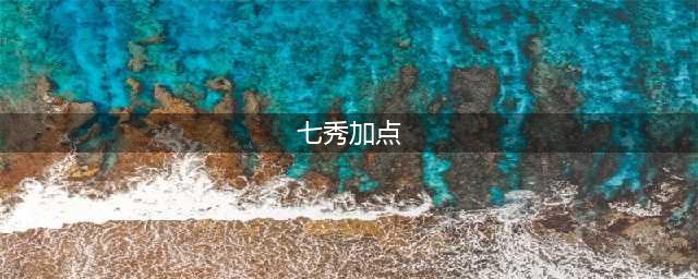 《剑网3指尖江湖》七秀怎么加点 七秀加点方法推荐(七秀加点)
