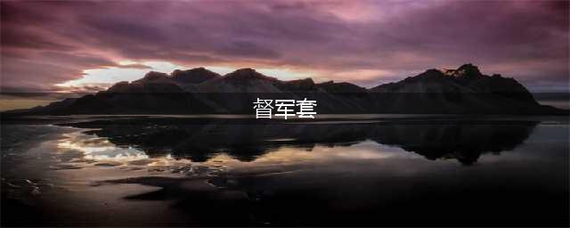 《魔兽世界》怀旧服督军的战甲套装怎么样 怀旧服督军的战甲套装介绍(督军套)