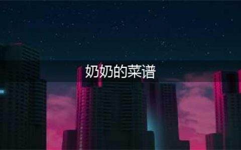 《奶奶的菜谱》新手怎么玩 新手玩法心得分享(奶奶的菜谱)