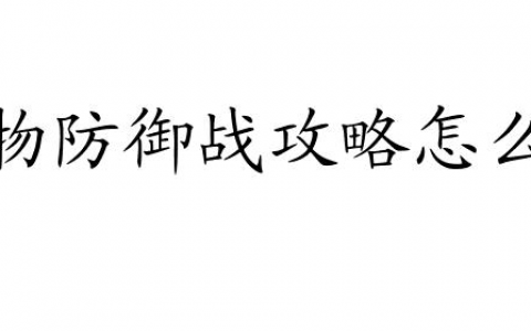 宠物防御战攻略怎么换 - 玩转宠物防御战攻略的技巧与方法