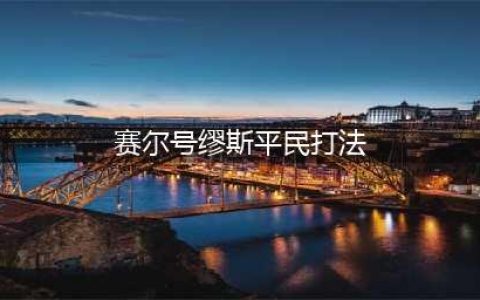 赛尔号王缪斯三件套新手打法 史诗之心获取攻略(赛尔号缪斯平民打法)