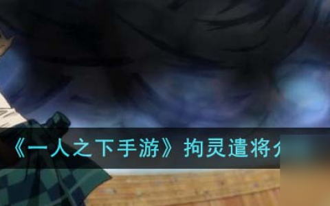 一人之下手游拘灵遣将怎么样-拘灵遣将介绍
