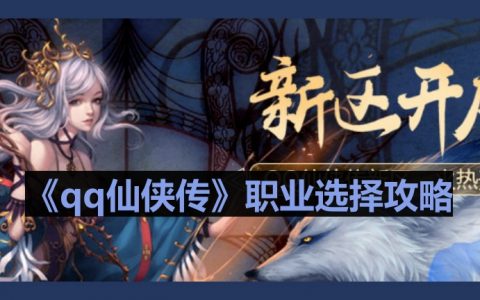 《qq仙侠传》职业选择攻略