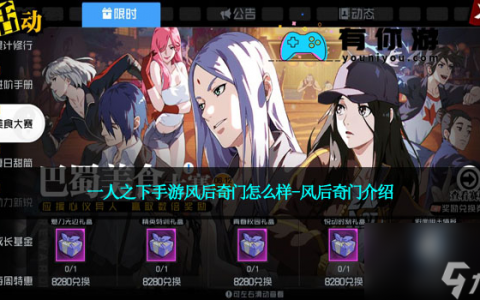 一人之下手游风后奇门怎么样-风后奇门介绍