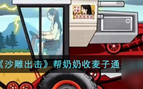 沙雕出击帮奶奶收麦子通关攻略
