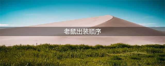 英雄联盟S11AP老鼠怎么出装 AP老鼠出装推荐(老鼠出装顺序)