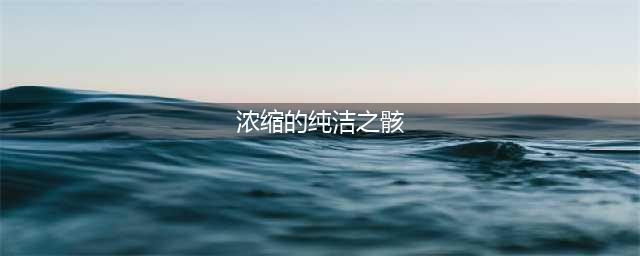 《dnf》浓缩的纯洁之骸攻略 获得流程分享(浓缩的纯洁之骸)