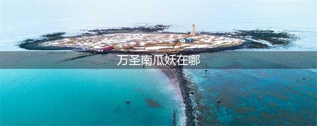 《一起来捉妖》万圣南瓜头像框怎么得 万圣南瓜头像框获取途径(万圣南瓜妖在哪)