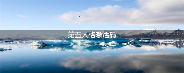 第五人格兑换码2022最新永久合集(第五人格激活码)